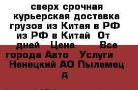 сверх-срочная курьерская доставка грузов из Китая в РФ, из РФ в Китай. От 4 дней › Цена ­ 1 - Все города Авто » Услуги   . Ненецкий АО,Пылемец д.